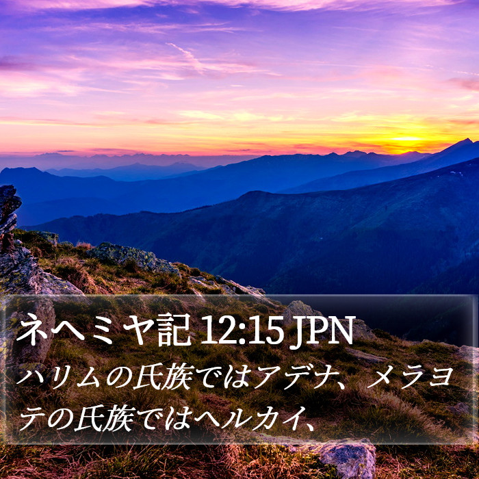 ネヘミヤ記 12:15 JPN Bible Study