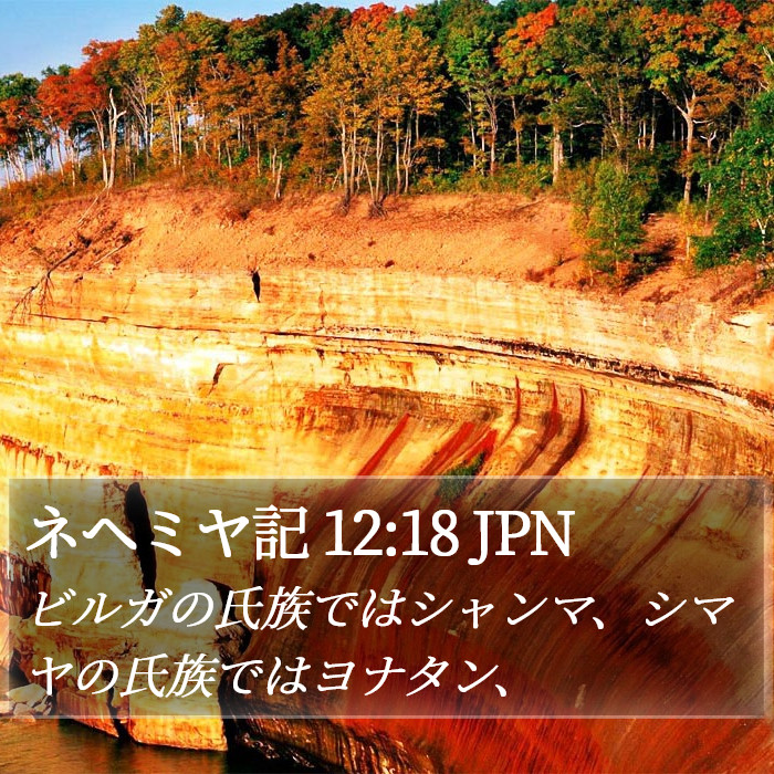 ネヘミヤ記 12:18 JPN Bible Study