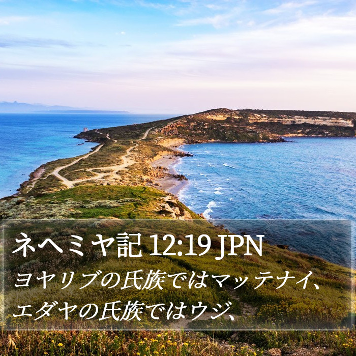 ネヘミヤ記 12:19 JPN Bible Study