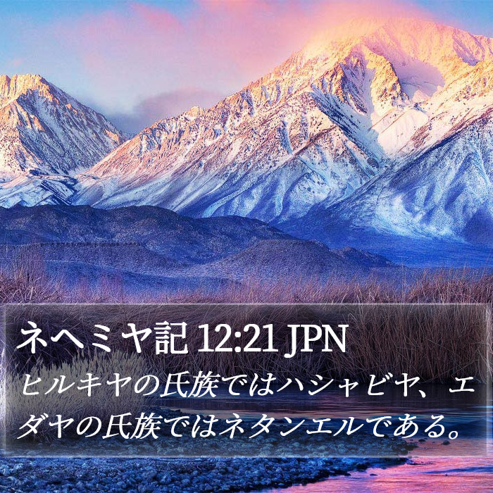 ネヘミヤ記 12:21 JPN Bible Study