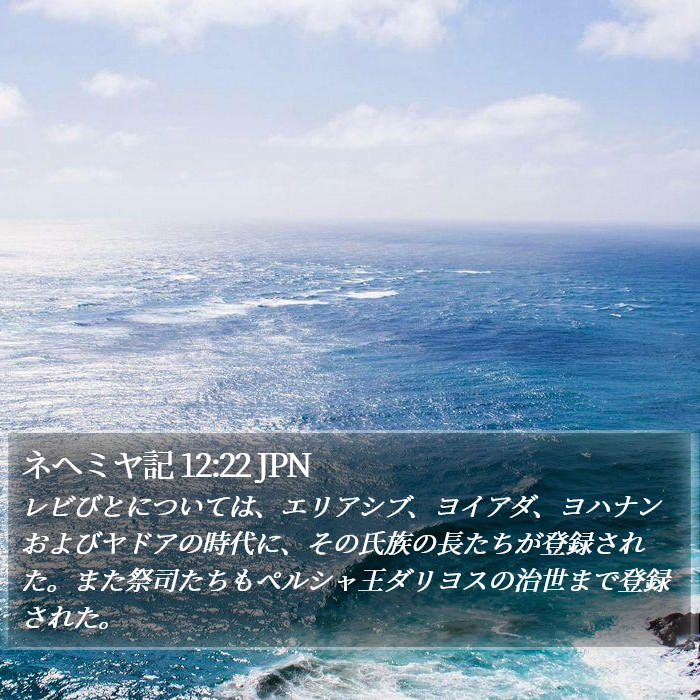 ネヘミヤ記 12:22 JPN Bible Study