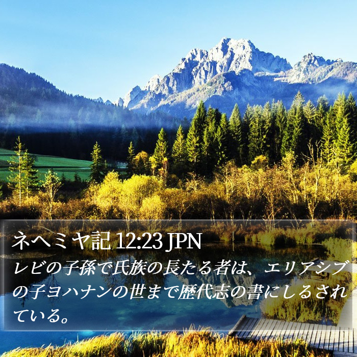 ネヘミヤ記 12:23 JPN Bible Study