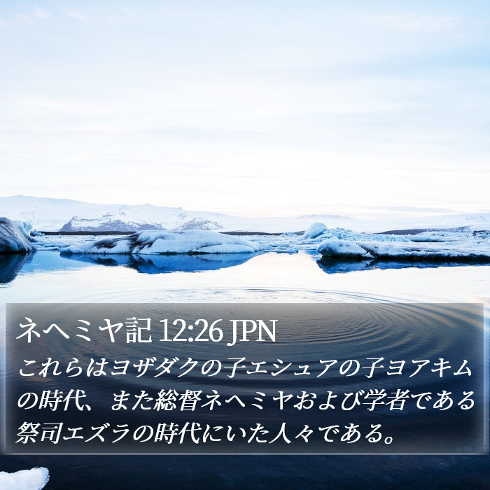 ネヘミヤ記 12:26 JPN Bible Study