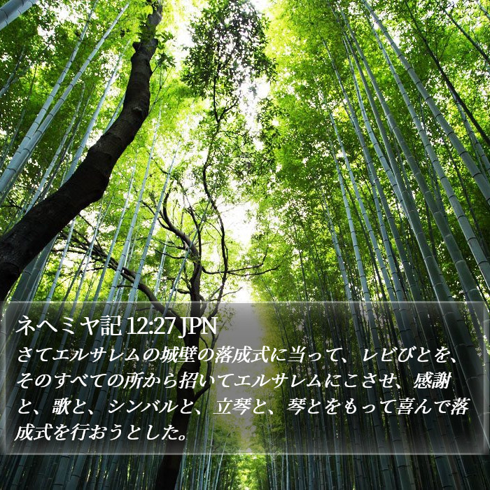 ネヘミヤ記 12:27 JPN Bible Study