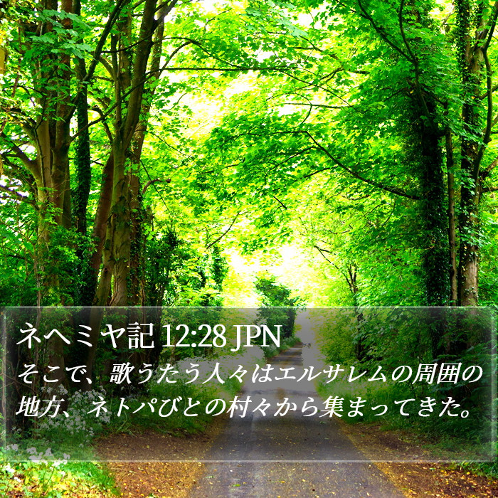 ネヘミヤ記 12:28 JPN Bible Study