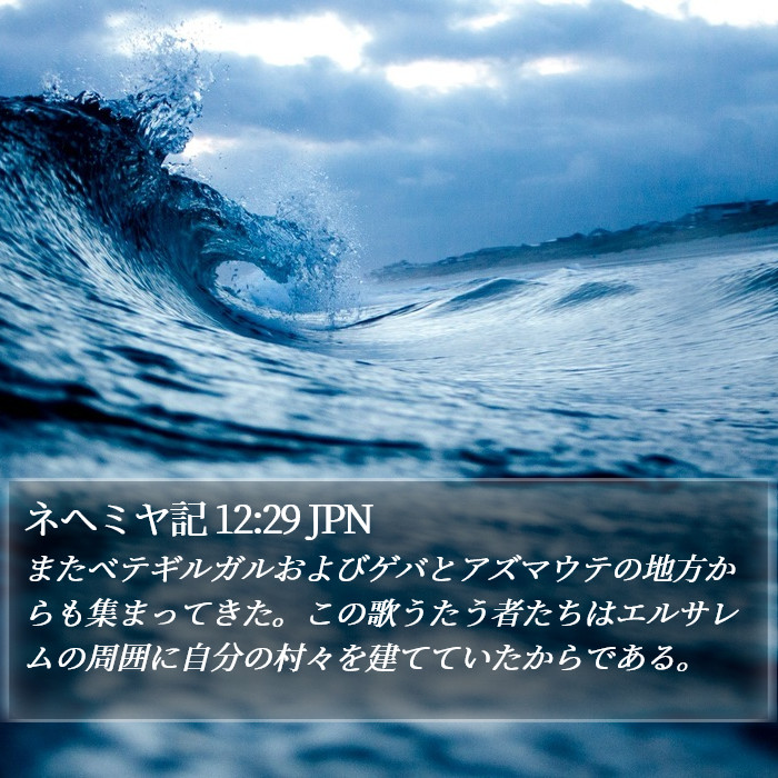 ネヘミヤ記 12:29 JPN Bible Study