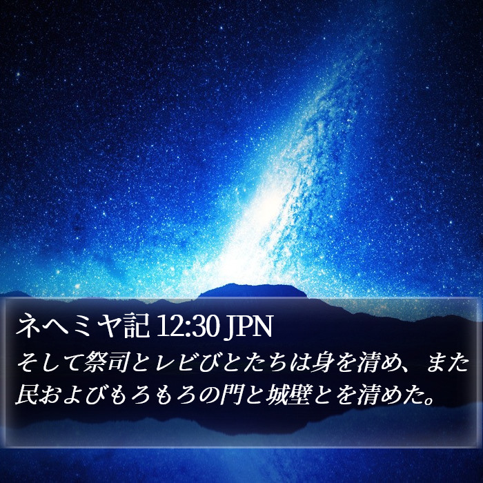 ネヘミヤ記 12:30 JPN Bible Study