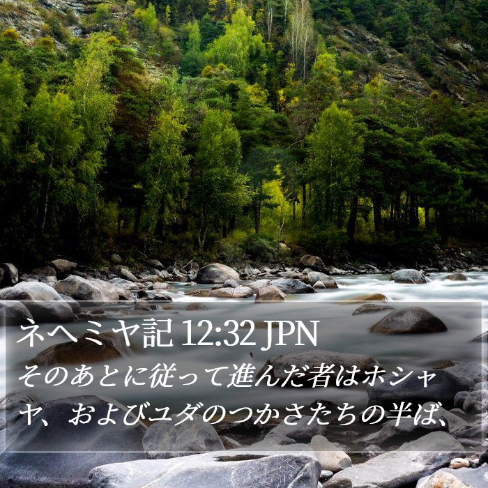 ネヘミヤ記 12:32 JPN Bible Study