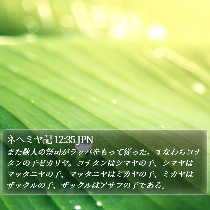 ネヘミヤ記 12:35 JPN Bible Study