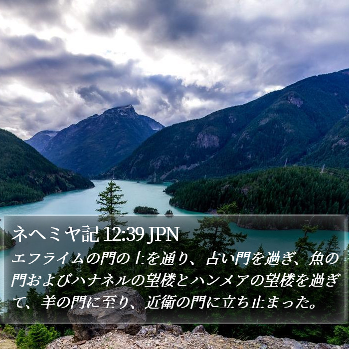ネヘミヤ記 12:39 JPN Bible Study