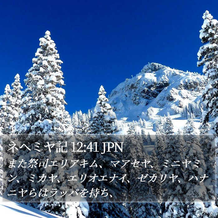 ネヘミヤ記 12:41 JPN Bible Study