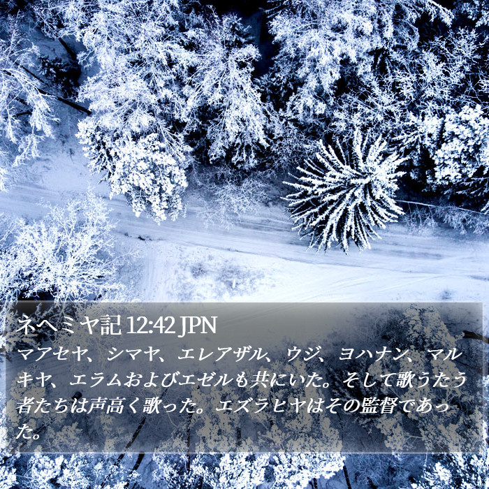 ネヘミヤ記 12:42 JPN Bible Study