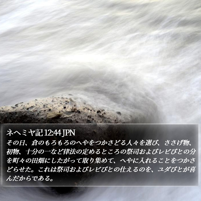 ネヘミヤ記 12:44 JPN Bible Study