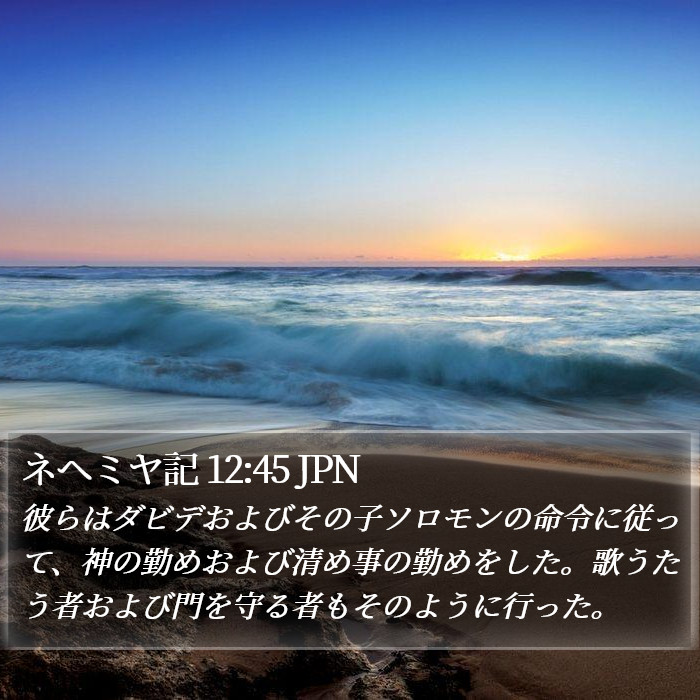 ネヘミヤ記 12:45 JPN Bible Study