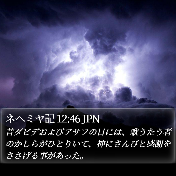 ネヘミヤ記 12:46 JPN Bible Study