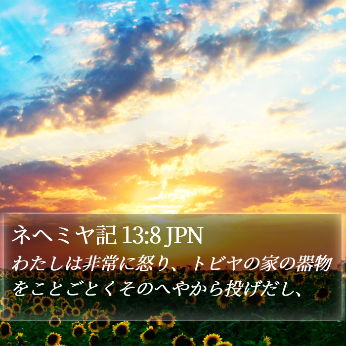 ネヘミヤ記 13:8 JPN Bible Study