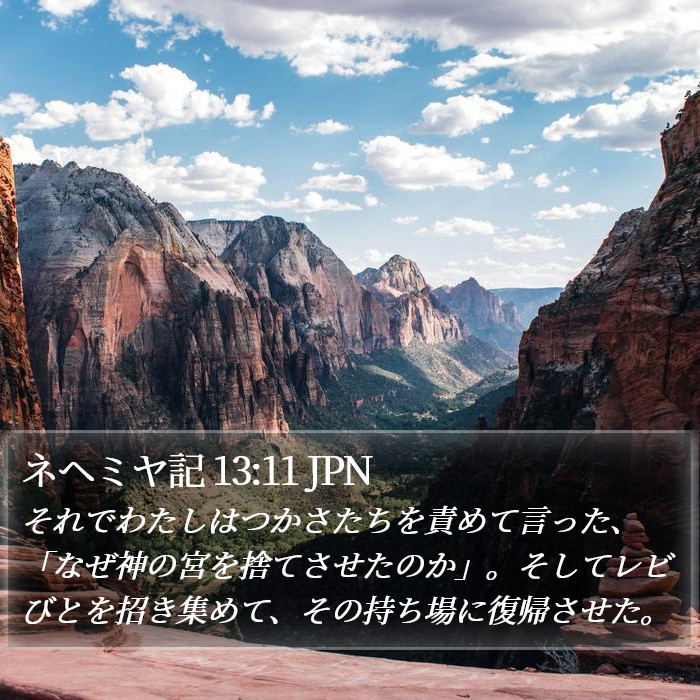 ネヘミヤ記 13:11 JPN Bible Study