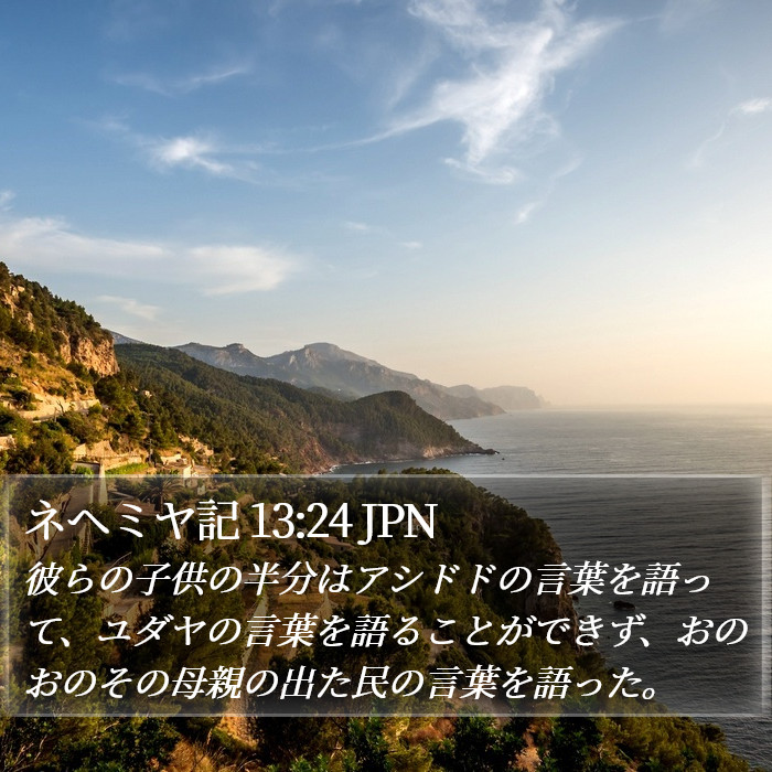 ネヘミヤ記 13:24 JPN Bible Study