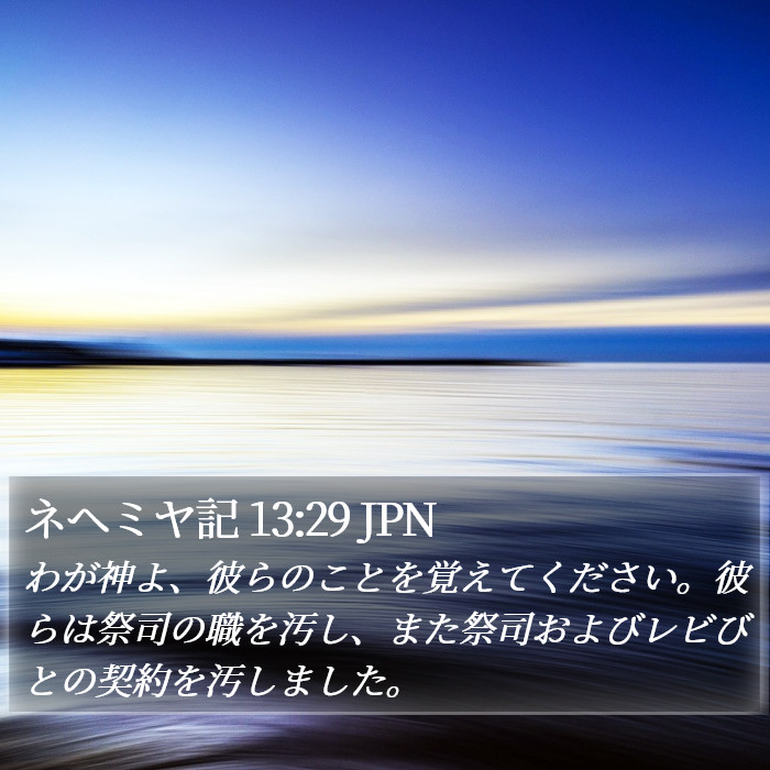 ネヘミヤ記 13:29 JPN Bible Study