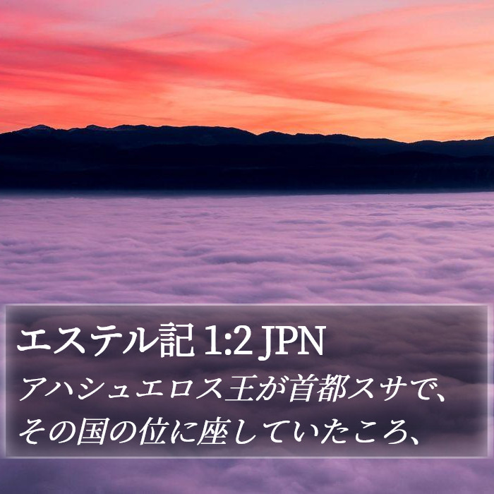 エステル記 1:2 JPN Bible Study