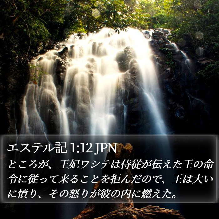 エステル記 1:12 JPN Bible Study