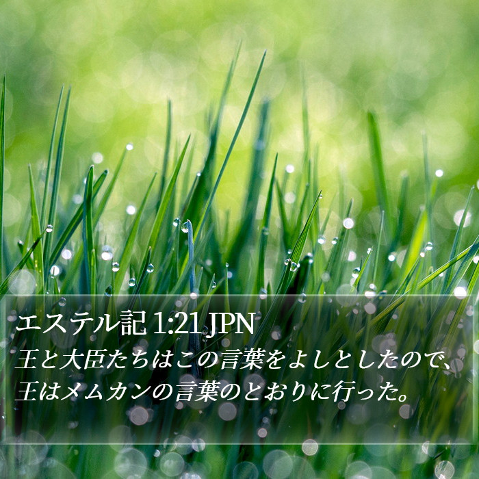 エステル記 1:21 JPN Bible Study