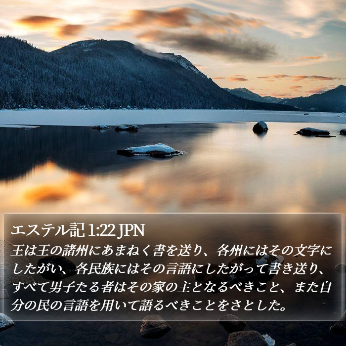 エステル記 1:22 JPN Bible Study