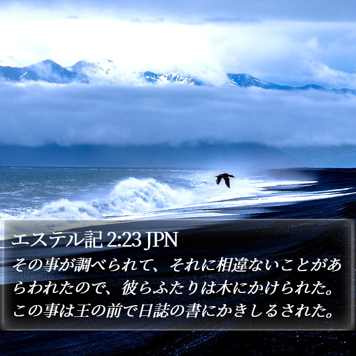 エステル記 2:23 JPN Bible Study