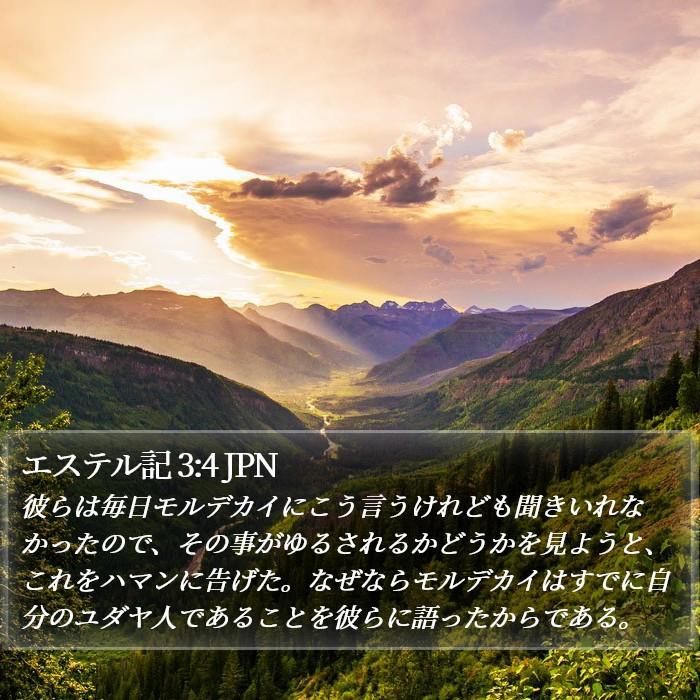 エステル記 3:4 JPN Bible Study