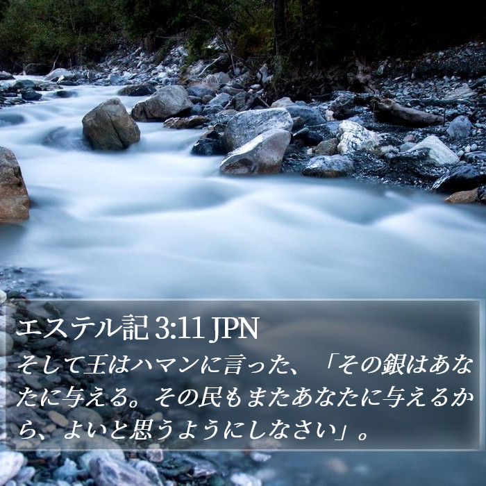 エステル記 3:11 JPN Bible Study