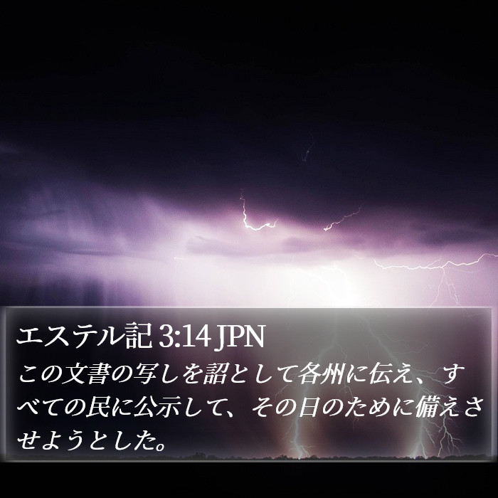 エステル記 3:14 JPN Bible Study