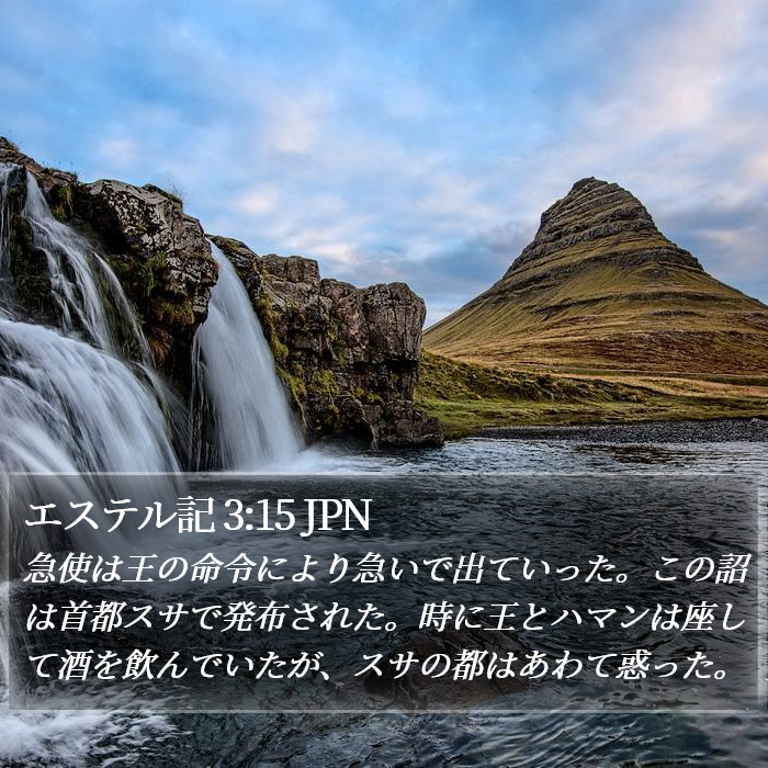 エステル記 3:15 JPN Bible Study