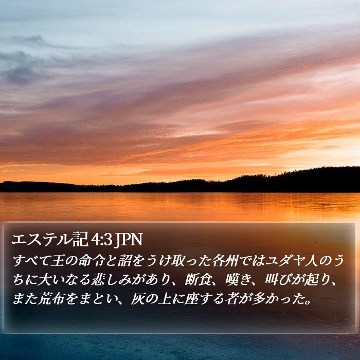 エステル記 4:3 JPN Bible Study