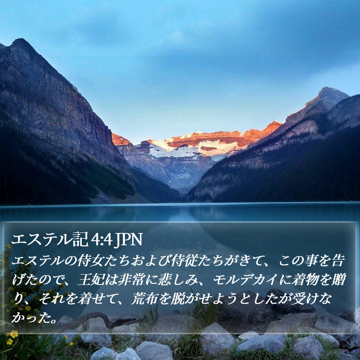 エステル記 4:4 JPN Bible Study