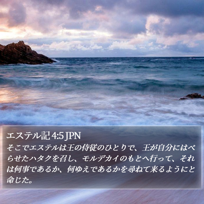 エステル記 4:5 JPN Bible Study