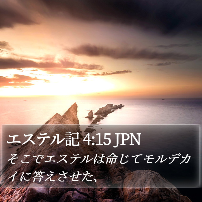 エステル記 4:15 JPN Bible Study