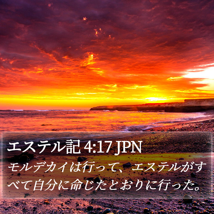 エステル記 4:17 JPN Bible Study