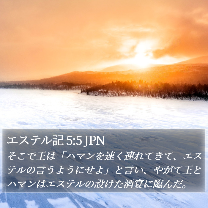 エステル記 5:5 JPN Bible Study