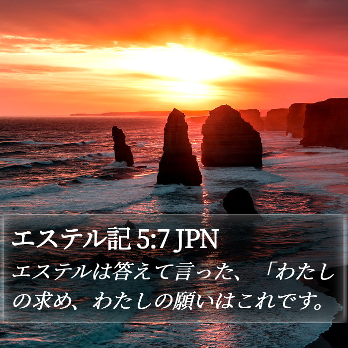 エステル記 5:7 JPN Bible Study