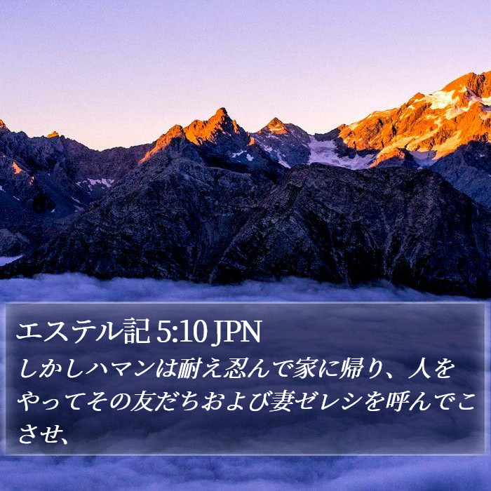 エステル記 5:10 JPN Bible Study