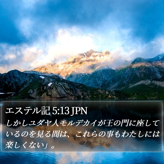 エステル記 5:13 JPN Bible Study