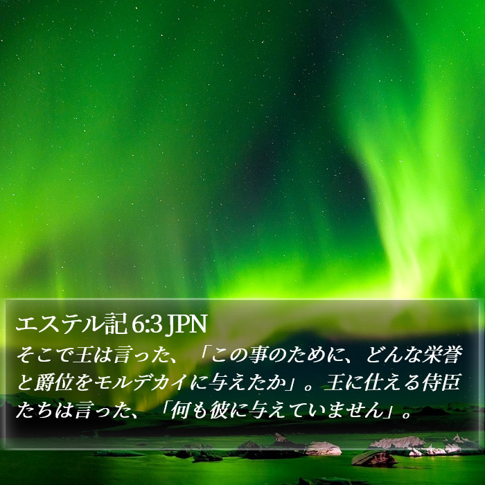 エステル記 6:3 JPN Bible Study