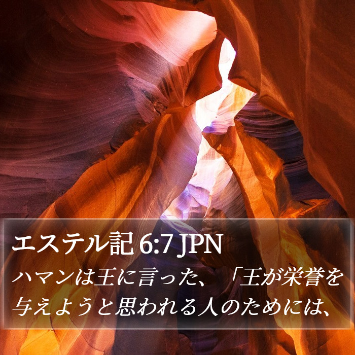 エステル記 6:7 JPN Bible Study