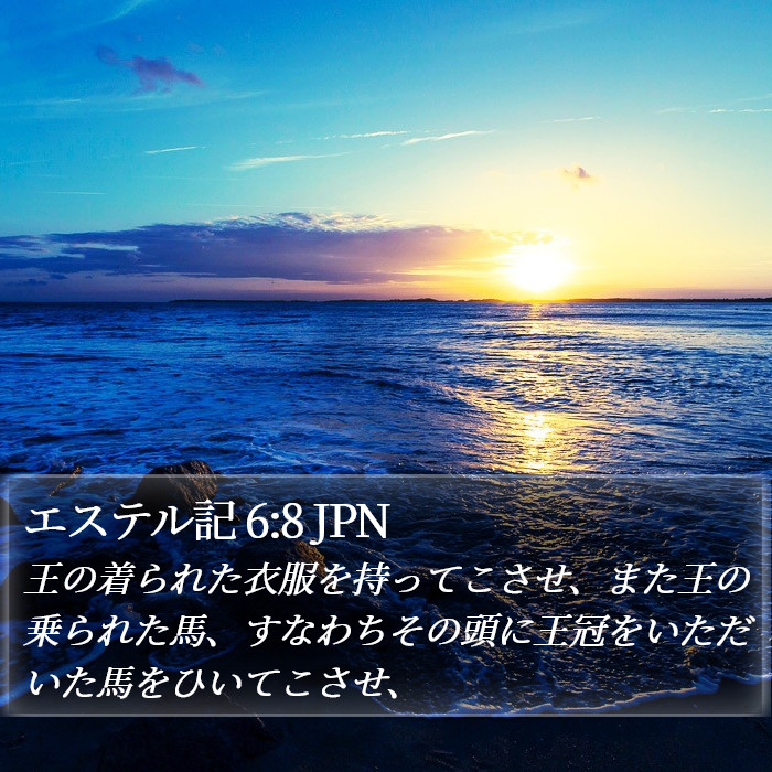 エステル記 6:8 JPN Bible Study