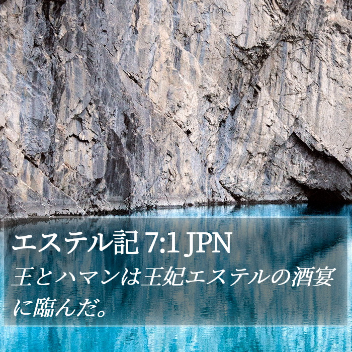 エステル記 7:1 JPN Bible Study