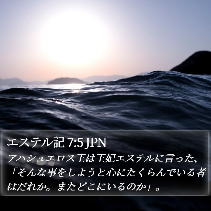 エステル記 7:5 JPN Bible Study