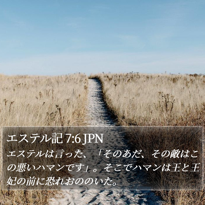 エステル記 7:6 JPN Bible Study