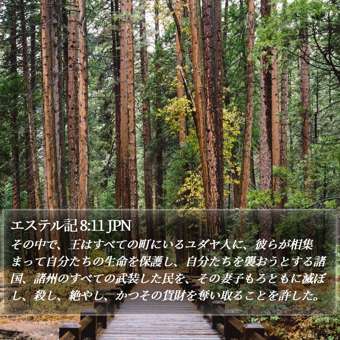 エステル記 8:11 JPN Bible Study