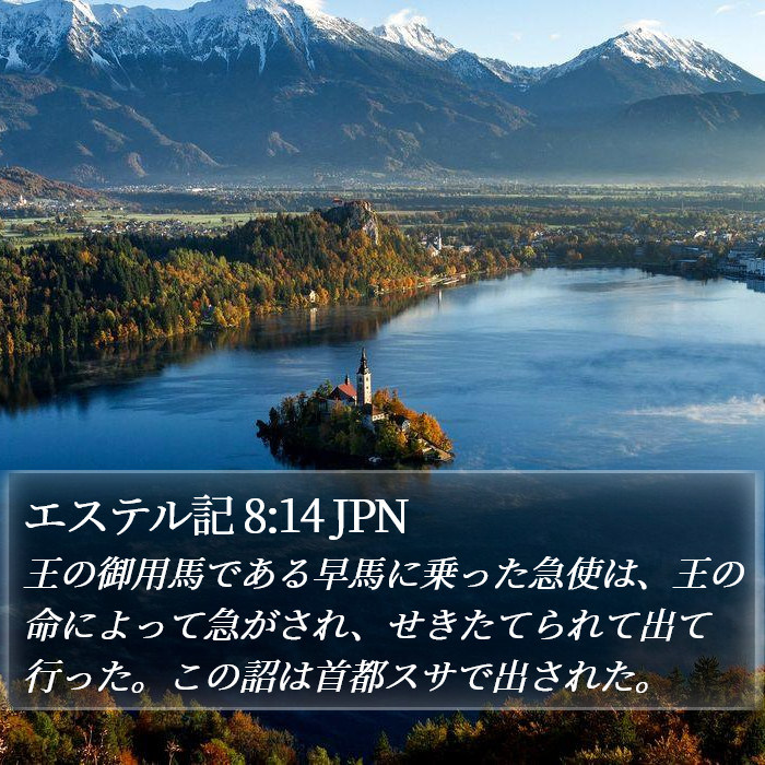 エステル記 8:14 JPN Bible Study