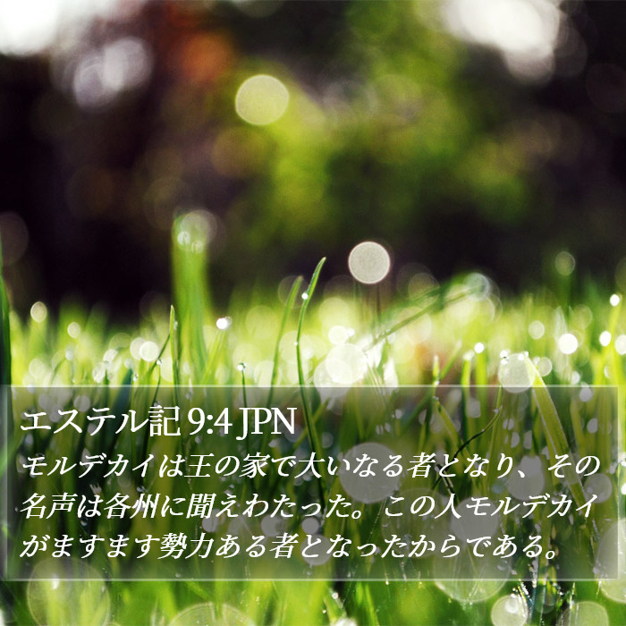 エステル記 9:4 JPN Bible Study